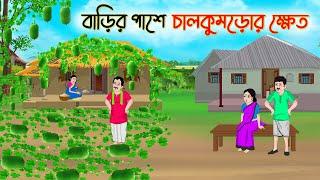 বাড়ির পাশে চালকুমড়োর ক্ষেত | Bengali Fairy Tales Cartoon |Rupkothar Golpo |Thakumar Jhuli |CINETOONS