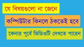 Computer Buying Guide Bangla | কম্পিউটার কিনার আগে যে বিষয়গুলো না জানলে ঠকতেই হবে | Tech News Bangla