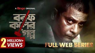 Borof Koler Golpo | বরফ কলের গল্প | Full Web Series | Anisur Rahman Milon | Nawshaba | Binge