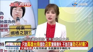 有人退款有人捐款?花蓮震災捐款爭議 何以惹塵埃?／EP241 兩岸一定旺 20180321