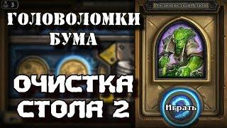 Hearthstone Головоломки Бума Прохождение - [Очистка стола #2] Ухлюпистый Хлюп