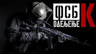 BORBENA TEHNIKA || Jedinica za SPECIJALNE operacije FSB: Odeljenje "K"