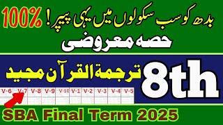 Class 8 Tarjama Quran Solved MCQs | SBA Final Term 2025 | PEC Exam | All Version | @LastHopeStudy