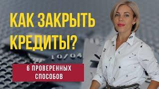 Как закрыть кредиты? Шесть надежных способов.