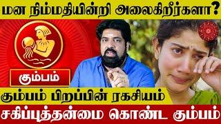 கும்ப ராசி பிறப்பின் ரகசியம் | Kumbam Birth Secret - Subash Balakrishnan | Nalla Kaalam Pirakudhu