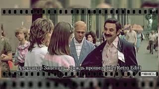 Александр Зацепин - Дождь Прошел (Olej Retro Edit)