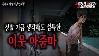 【무서운이야기 실화】 옆집에 살던 정말 섬뜩했던 이웃 아줌마 이야기ㅣ찡찡이님 사연ㅣ돌비공포라디오ㅣ괴담ㅣ미스테리 인터뷰ㅣ시청자 사연ㅣ공포툰ㅣ오싹툰