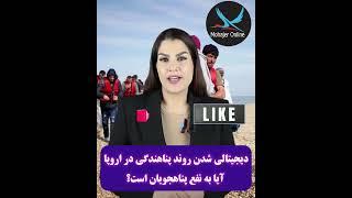 افزایش تعداد کارمندان اداره بامف و تخصیص 300 میلیون دلار برای تسریع روند پناهندگی