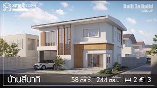 บ้านสึบากิ บ้านเดี่ยว 2ชั้น สไตล์ modern contemporary japanese อบอุ่นเรียบง่ายสไตล์บ้านญี่ปุ่น