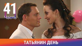 Татьянин день. Часть 41. Сериал. Комедийная Мелодрама. Амедиа