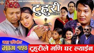 टुहुरी | #TUHURI | टुहुरीले मणी घर ल्याईन | EP 154 | ft. Alina, Binod, Mailo | 15- Aug 2024