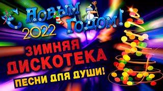 С НОВЫМ ГОДОМ 2022!ПЕСНИ ДЛЯ ДУШИПОПРОБУЙ НЕ ПОДПЕВАТЬ 2022