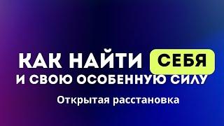 Как найти себя и свою особенную силу? #психология #расстановки