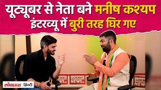 Manish Kashyap full Interview: BJP, Chirag, RJD के परिवारवाद और Agniveer पर घिरे Manish Kashyap?