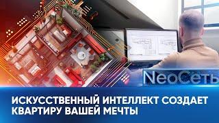 Искусственный интеллект создает квартиру вашей мечты | NeoСеть