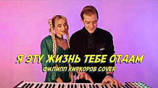 NANSI & SIDOROV | Я ЭТУ ЖИЗНЬ ТЕБЕ ОТДАМ | ФИЛИПП КИРКОРОВ COVER