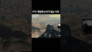 FPS 게임 처음하는 뉴비들이 게임 삭제하는 이유....