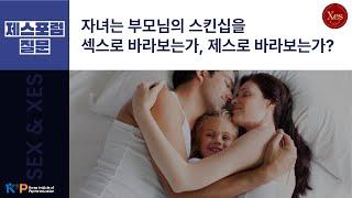 자녀는 부모의 스킨십을 섹스로 바라보는가? 제스로 바라보는가?