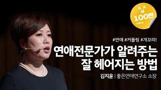 #677 Breakup which is not that bad | Kim Ji-yoon, head of Good Relationship Research Center