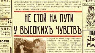 Не стой на пути у высоких чувств