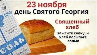 23 ноября день Святого Георгия. Освятите в этот день хлеб, он поможет исполнить желание