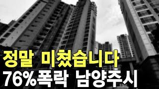 정말 미쳤습니다 76%폭락 남양주시