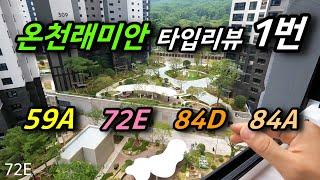 비역세 비초품 온천래미안 갈아탄 이유와 타입리뷰 59A / 72E / 84A / 84D  사전점검 2부ㅣ카오소장