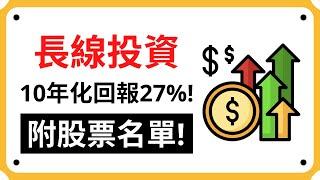 【長線投資】10年年化回報率26.97%!! 再送長線投資優質股票ETF名單! | Coin 硬幣