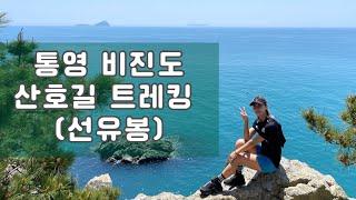 통영 비진도 산호길 트레킹하기 (선유봉)