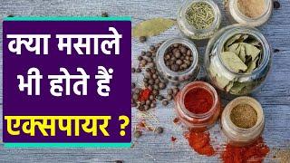 क्या मसालों की भी होती है Expiry Date, जानें कितने दिनों बाद ये हो जाते हैं खराब | Boldsky