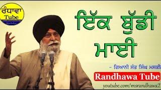 ਇਕ ਬੁੱਢੀ ਮਾਈ || Giani Sant Singh Maskeen|| Randhawa tube