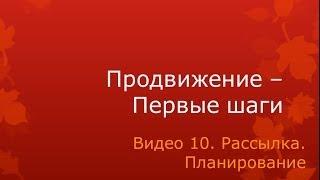 Видео 10. Планирование рассылки