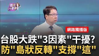 台股大跌不只因川普?!降息前資金撤.拜登恐退選? 9月都是股市最差月份?!全球股市找理由先修正?!｜陳斐娟 主持｜20240718｜ 關我什麼事 feat.阮慕驊