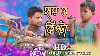 হায় রে কিপ্টা @ARIFULMIXFUN bangla new comedy 2024