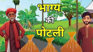  भाग्य की पोटली। Bhagya ki Potli | Hindi Kahaniyan | Moral Hindi Story | Dharm Kahani | नई कहानियां