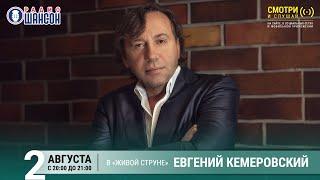 Евгений КЕМЕРОВСКИЙ. Летний концерт на Радио Шансон («Живая струна»)