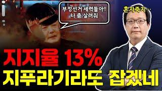 윤석열 지지율 13% _ 부정선거, 지푸라기라도 잡겠다고? [점심먹고 드리킴]