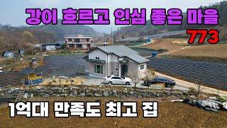 강가에서 다슬기 잡고 물놀이 즐기는 전원생활! 1억대 만족도 뛰어난 전원주택 매매  - 충북 괴산군 위치 백문부동산 문소장
