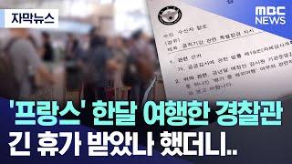 [자막뉴스] '프랑스' 한달 여행한 경찰관 긴 휴가 받았나 했더니.. (MBC뉴스)