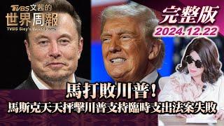 【完整版上集20241222】馬打敗川普! 馬斯克天天抨擊川普支持臨時支出法案失敗 TVBS文茜的世界周報 20241222