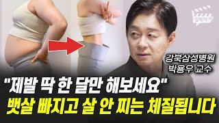 제발 딱 한 달만 해보세요, 뱃살 빠지고 살 안 찌는 체질됩니다 (박용우 교수)