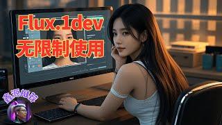 免费无限制AI图像生成器，无需登录，使用Flux.1Dev大模型，支持图片放大，支持参考图片生成，支持3种尺寸，完全免费不限量。