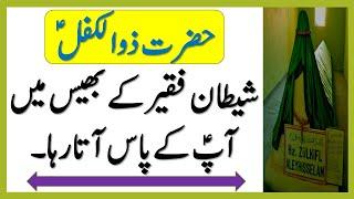 Hazrat Zulkifl As Ka waqia in urdu | Hazrat Zulkifl As Story in urdu | Hazrat Zulkifl As in Quran