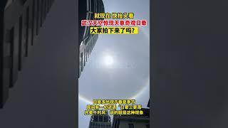 就现在 快抬头看！武汉天空惊现天象奇观日晕，大家拍下来了？