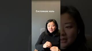 Состояние ноль #психологонлайн #психология #состояние