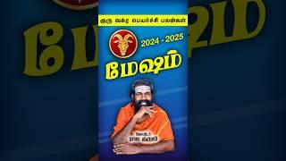 மேஷம் ~ குரு வக்கிர பெயர்ச்சி 2024 #trendingshorts #shorts | Raja Guruji | Tamil Astrology | Mesham