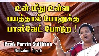 உன் மீது உள்ள பயத்தால் போனுக்கு பாஸ்வேட் போடுற ! பர்வீன் சுல்தானா அசத்தல் பேச்சு