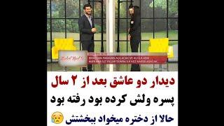 کلیپ عاشقانه 510  دیدار دو عاشق بعد سال ها