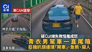 車cam｜青衣男駕車連環「閘車」　兩度落車罵人　網民﹕入硬危駕｜01新聞｜青衣｜凌志｜車cam｜危險駕駛｜閘車｜行車安全