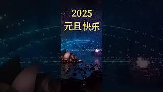 2025 1新年快乐，澳大利亚跨年夜